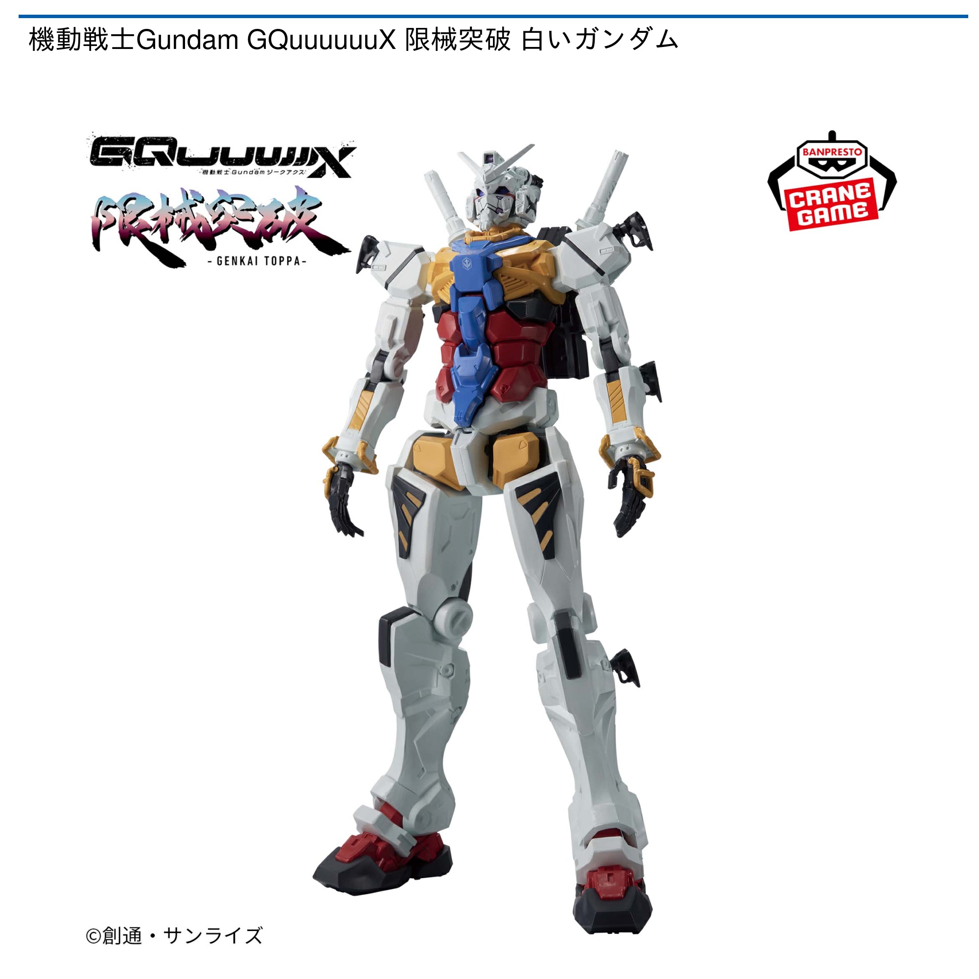 機動戦士Gundam GQuuuuuuX 限械突破 白いガンダム 2個セット ➀ 機動戦士Gundam GQuuuuuuX 限械突破 白いガンダム